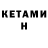 КЕТАМИН VHQ HUSEYIN NAM